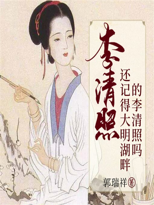Cover image for 李清照：还记得大明湖畔的李清照吗